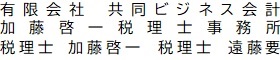 有限会社共同ビジネス会計・加藤啓一税理士事務所